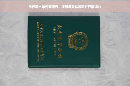 银行流水单代查服务，便捷与隐私风险并存解读??