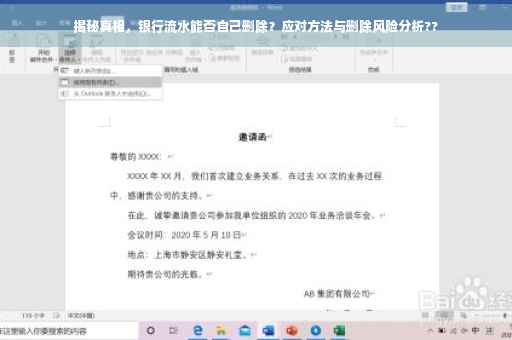 揭秘真相，银行流水能否自己删除？应对方法与删除风险分析??