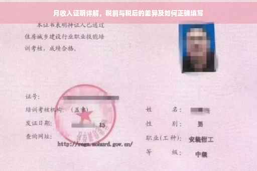 月收入证明详解，税前与税后的差异及如何正确填写