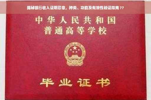 揭秘银行收入证明印章，种类、功能及有效性验证指南 ??