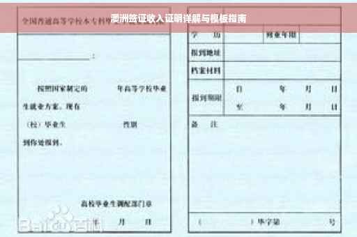 澳洲签证收入证明详解与模板指南