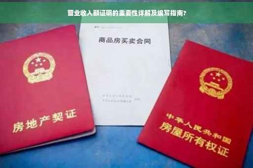 营业收入额证明的重要性详解及编写指南?