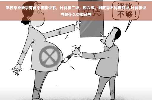 学校毕业要求有两个技能证书，计算机二级，四六级，到底算不算技能证,计算机证书是什么类型证书