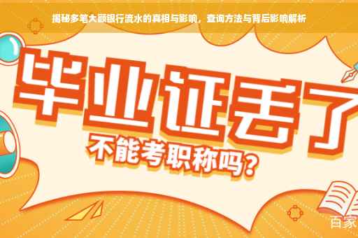 揭秘多笔大额银行流水的真相与影响，查询方法与背后影响解析