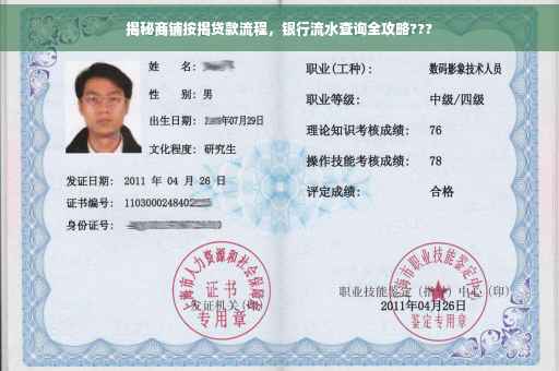 揭秘商铺按揭贷款流程，银行流水查询全攻略???