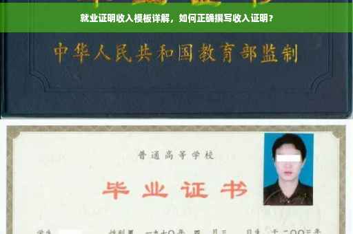 就业证明收入模板详解，如何正确撰写收入证明？