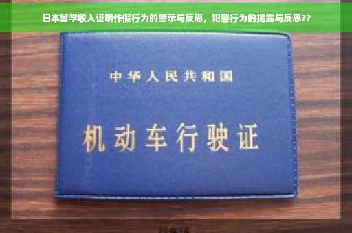 日本留学收入证明作假行为的警示与反思，犯罪行为的揭露与反思??