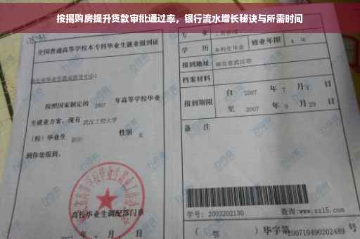 按揭购房提升贷款审批通过率，银行流水增长秘诀与所需时间