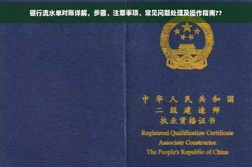 银行流水单对账详解，步骤、注意事项、常见问题处理及操作指南??