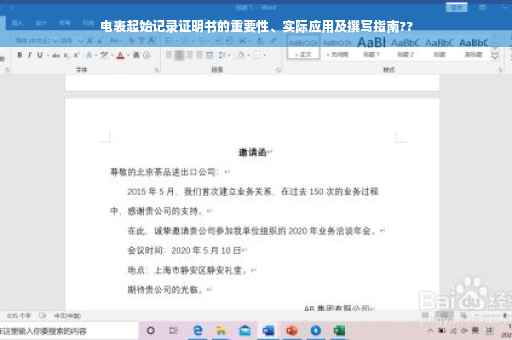 电表起始记录证明书的重要性、实际应用及撰写指南??