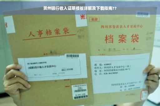 贵州银行收入证明模板详解及下载指南??