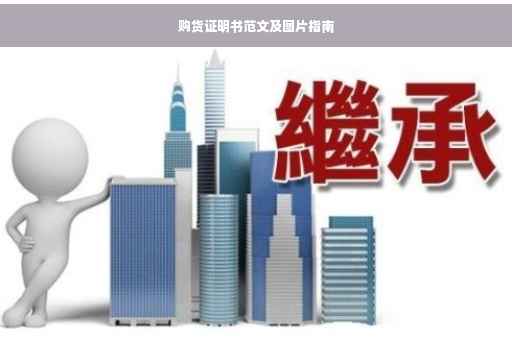 购货证明书范文及图片指南