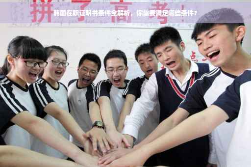 韩国在职证明书条件全解析，你需要满足哪些条件？
