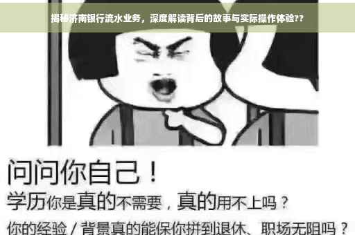 揭秘济南银行流水业务，深度解读背后的故事与实际操作体验??