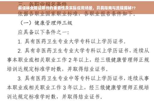 解读林业局证明书的重要性及实际应用场景，开具指南与流程揭秘??