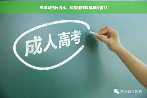 电脑导银行流水，轻松操作指南与步骤??
