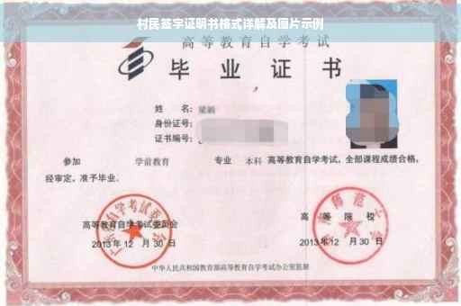 村民签字证明书格式详解及图片示例
