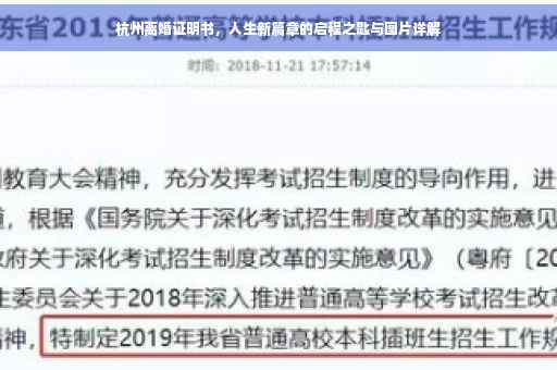 杭州离婚证明书，人生新篇章的启程之匙与图片详解