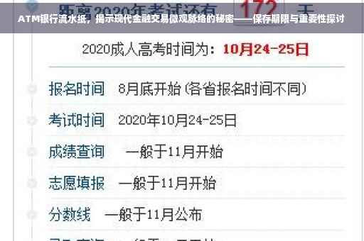 ATM银行流水纸，揭示现代金融交易微观脉络的秘密——保存期限与重要性探讨