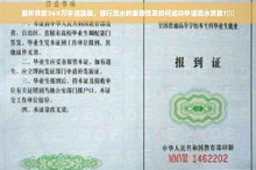解析贷款360万申请流程，银行流水的重要性及如何成功申请流水贷款?⚡️