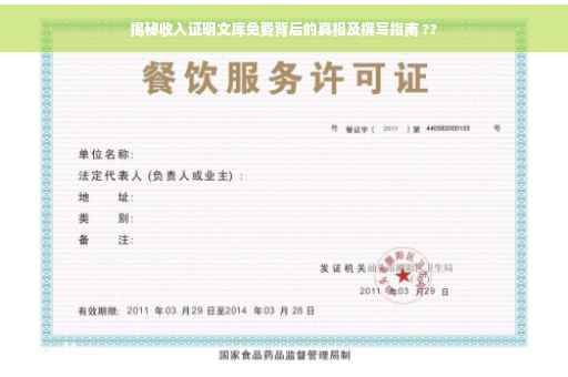 揭秘收入证明文库免费背后的真相及撰写指南 ??