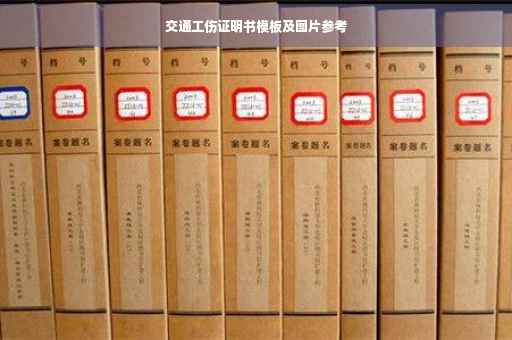 交通工伤证明书模板及图片参考