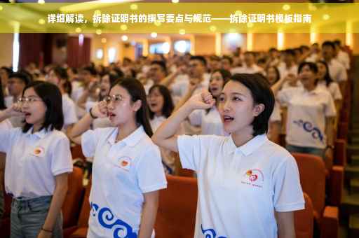 详细解读，拆除证明书的撰写要点与规范——拆除证明书模板指南
