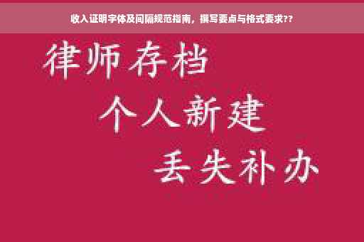 收入证明字体及间隔规范指南，撰写要点与格式要求??