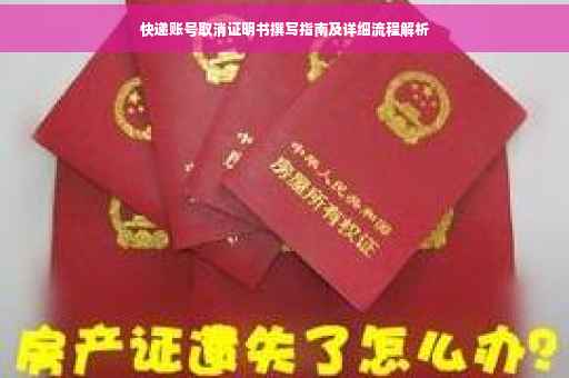 快递账号取消证明书撰写指南及详细流程解析