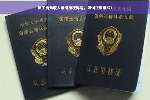 员工离婚收入证明模板详解，如何正确撰写？
