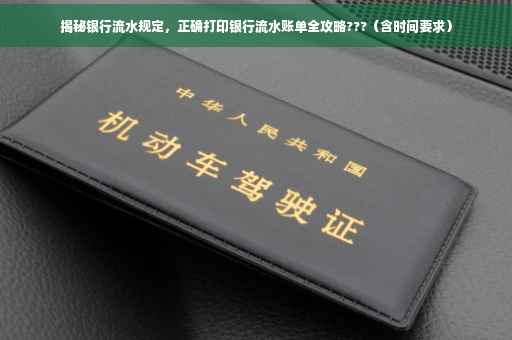 揭秘银行流水规定，正确打印银行流水账单全攻略???（含时间要求）