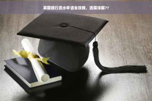 英国银行流水申请全攻略，流程详解??