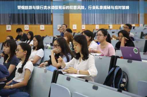 警惕旅游与银行流水造假背后的犯罪风险，行业乱象揭秘与应对策略