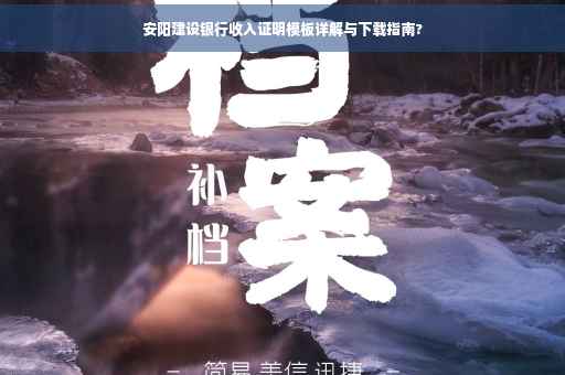 安阳建设银行收入证明模板详解与下载指南?
