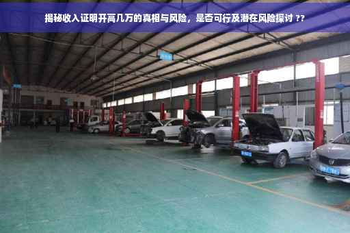 揭秘收入证明开高几万的真相与风险，是否可行及潜在风险探讨 ??