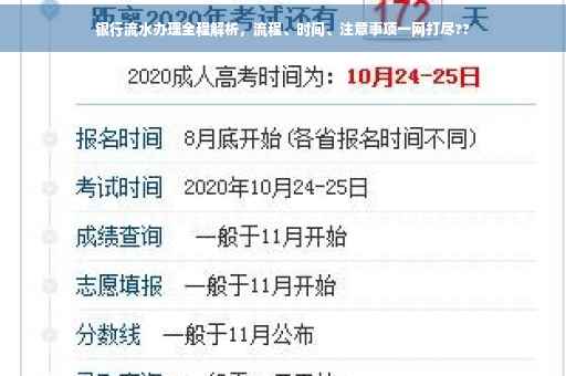 银行流水办理全程解析，流程、时间、注意事项一网打尽??