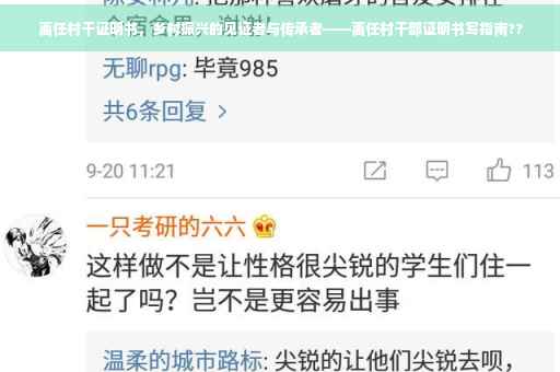 离任村干证明书，乡村振兴的见证者与传承者——离任村干部证明书写指南??