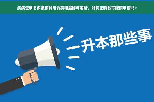 疾病证明书多报销背后的真相揭秘与解析，如何正确书写报销申请书？