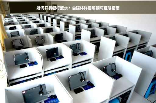 如何开具银行流水？自媒体详细解读与证明指南