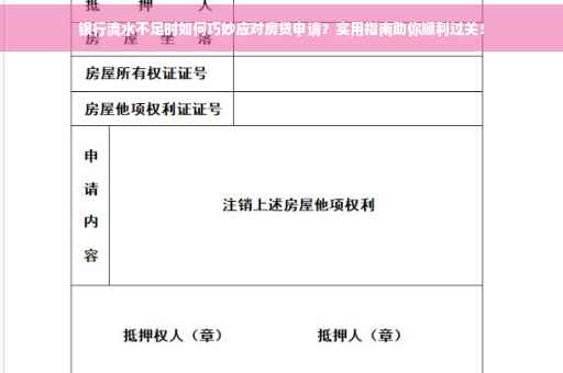 银行流水不足时如何巧妙应对房贷申请？实用指南助你顺利过关！