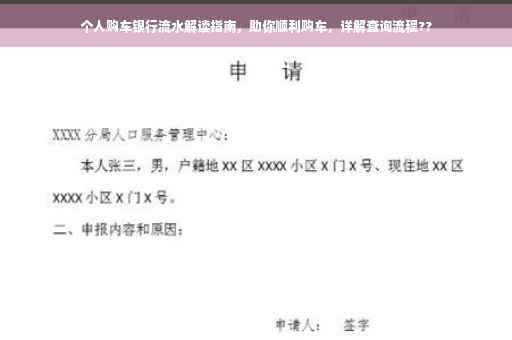 个人购车银行流水解读指南，助你顺利购车，详解查询流程??