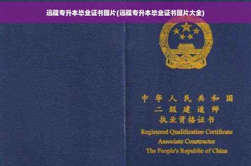 远程专升本毕业证书图片(远程专升本毕业证书图片大全)