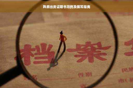 购房出资证明书范例及撰写指南