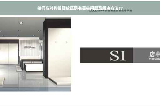 如何应对拘留释放证明书丢失问题及解决方法??