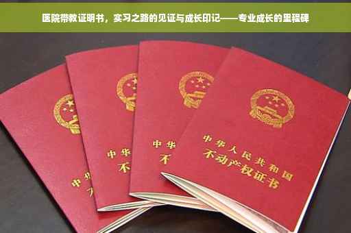 医院带教证明书，实习之路的见证与成长印记——专业成长的里程碑