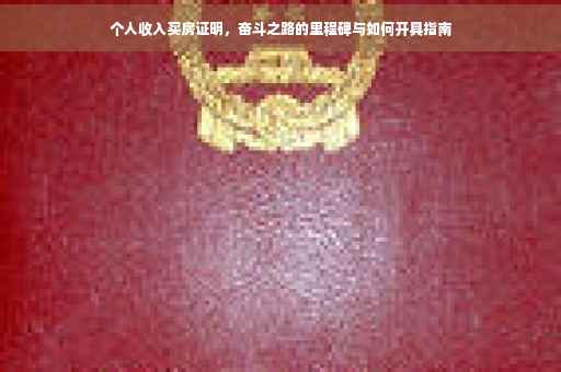 个人收入买房证明，奋斗之路的里程碑与如何开具指南