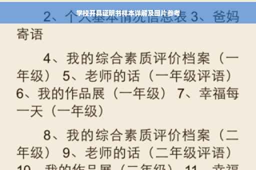 学校开具证明书样本详解及图片参考