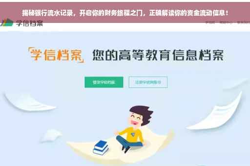 揭秘银行流水记录，开启你的财务旅程之门，正确解读你的资金流动信息！