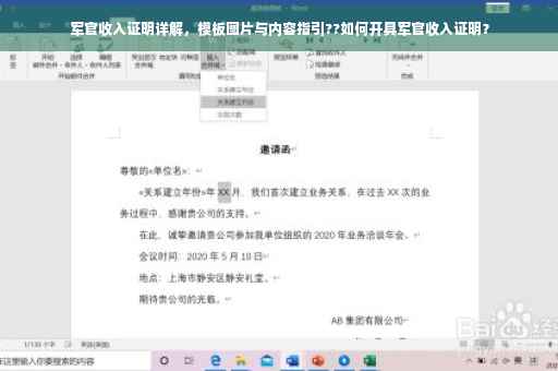 军官收入证明详解，模板图片与内容指引??如何开具军官收入证明？