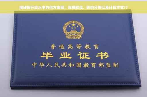 揭秘银行流水中的借方金额，真相解读、影响分析以及计算方式??